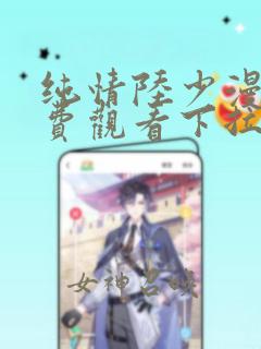 纯情陆少漫画免费观看下拉式古风