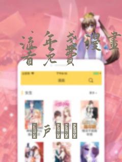 流年盏漫画在线看免费