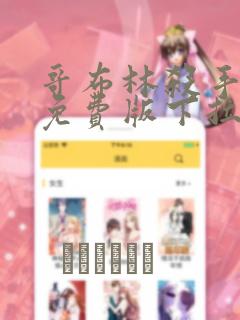 哥布林杀手漫画免费版下拉式6漫画