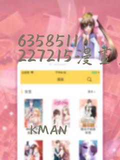 6358511227215漫画免费阅读在哪里看