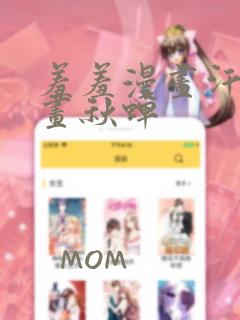 羞羞漫画汗汗漫画秋蝉