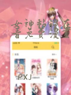 女神动漫在线观看免费漫画