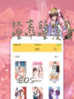 终末的女武神哔哩哔哩漫画