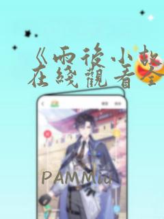 《雨后小故事》在线观看全集