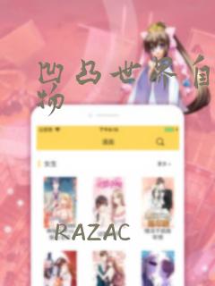 凹凸世界自设人物