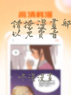 错撩漫画哪里可以免费看