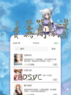 《魔咒》漫画免费无删减