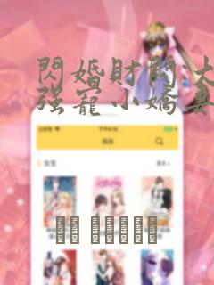 闪婚财阀:大叔强宠小娇妻免费看