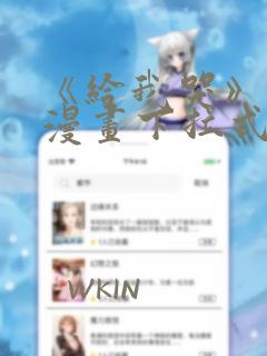 《给我哭》免费漫画下拉式