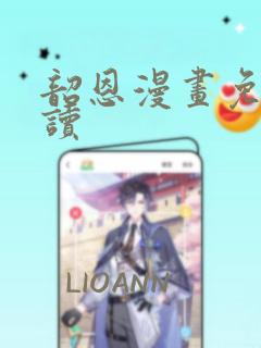 韶恩漫画免费阅读