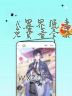 《异界猎妻人》免费看全集