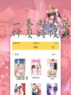 一拳超人第四季什么时候出