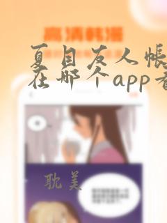 夏目友人帐漫画在哪个app看