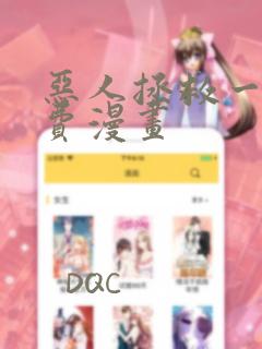 恶人拯救一下免费漫画