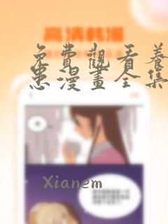 免费观看养敌为患漫画全集的软件
