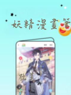 妖精漫画笔趣阁