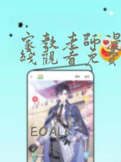 家教老师漫画在线观看免费