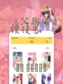 《父与子》漫画读后感