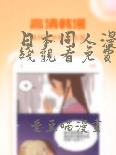 日本同人漫画在线观看免费正版