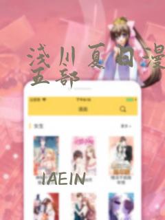 浅川夏日漫画第五部