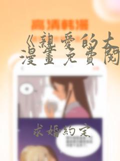 《亲爱的大叔》漫画免费阅读下拉式