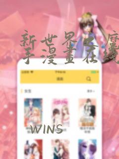 新世界之魔物猎手漫画在线观看