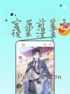 宫原前辈和藤原后辈漫画