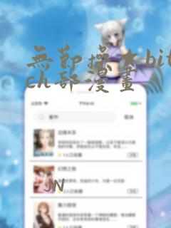 无节操☆bitch部漫画
