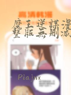 魔王逆谋漫画完整版无删减