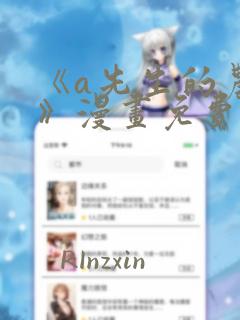《a先生的农场》漫画免费阅读