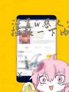 漫画w恶人需要拯救一下内容