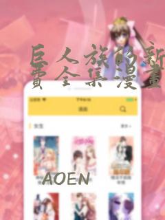 巨人族的新娘免费全集漫画50