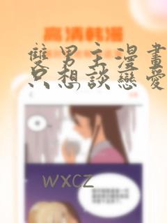 双男主漫画主角只想谈恋爱