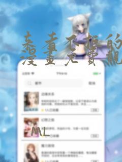 来者不拒的韶恩漫画免费观看漫画68