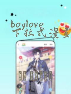 boylove下拉式漫画