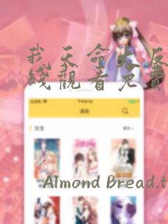 我天命大反派在线观看免费漫画