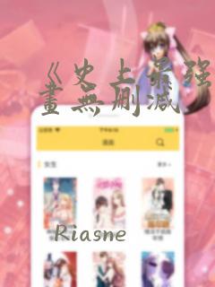 《史上最强》漫画无删减