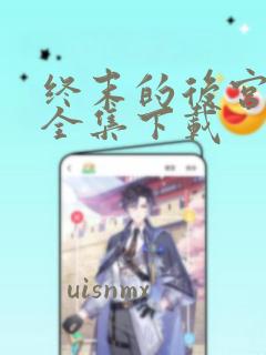终末的后宫动漫全集下载
