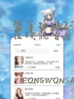 堕落物语2漫画在线观看