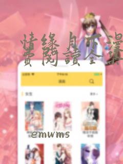 情缘月下漫画免费阅读全集