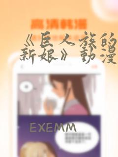 《巨人族的花嫁新娘》动漫免费观看