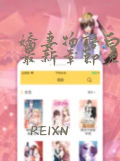 娇妻物语白晶晶最新章节免费阅读