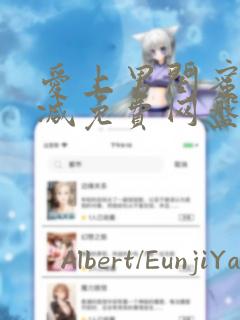 爱上男闺蜜无删减免费网盘漫画