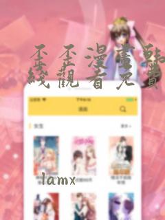 歪歪漫画韩漫在线观看免费
