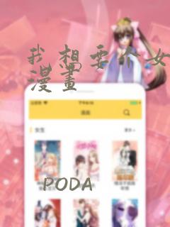 我想要个女朋友漫画