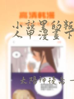 小说里的叛逆路人甲漫画下载