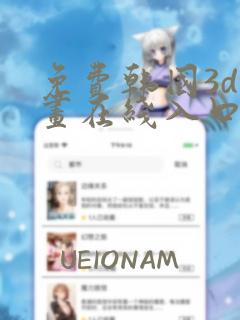 免费韩国3d漫画在线入口
