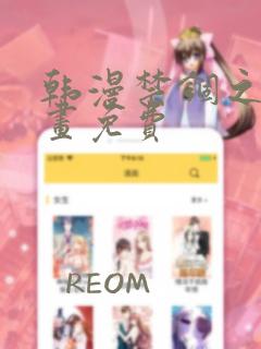 韩漫禁锢之欲漫画免费