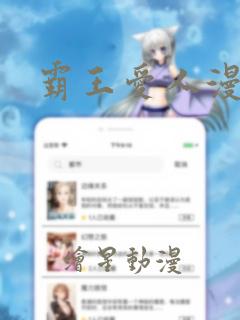 霸王爱人漫画书