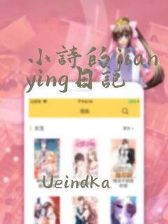 小诗的jianying日记